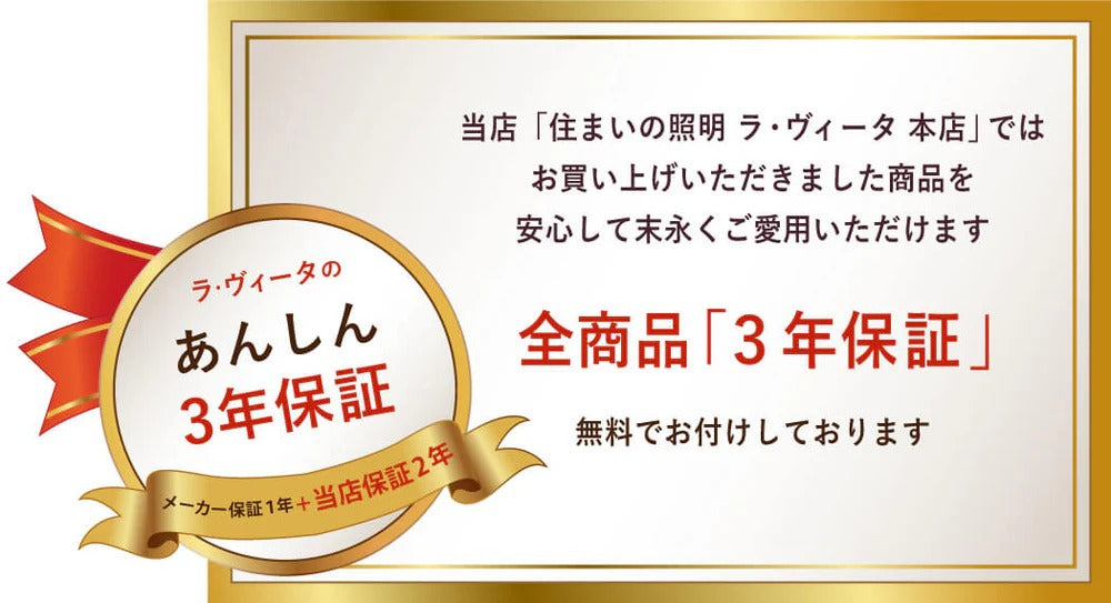 安心の3年保証について｜lampera（ランペラ）