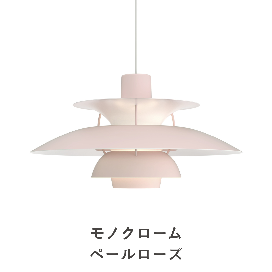 PH 5 ペンダントライト｜Louis Poulsen